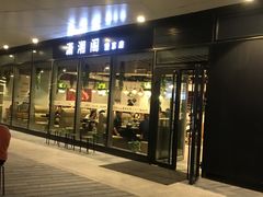 门面-潇湘阁(望京SOHO店)