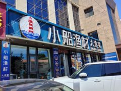 -小船渔村•大连菜•大连焖鱼(黄河路店)