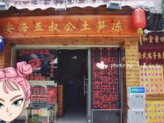 门面-安海五叔公土笋冻(西街店)