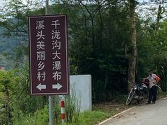 -千泷沟大瀑布旅游区