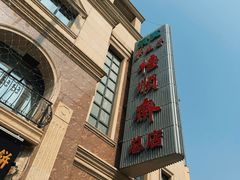 -芦庄子桂顺斋(和平路总店)