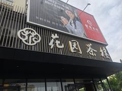 -花园茶楼(兴城西路店)