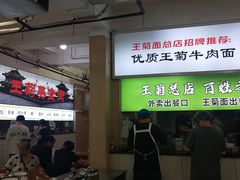 -王菊美食街·王菊面馆(总店)