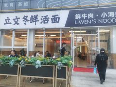 -立文冬·鲜活面(杭州太合商业中心店)