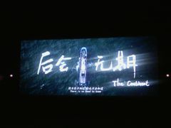 -金逸影城(大悦城IMAX激光店)