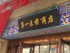 -上海市第一医药商店(南京东路店)