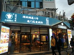 门面-大厨的餐厅(曾厝垵总店)