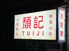 -颓记茶餐厅(美景总店)