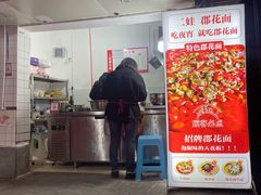 -二娃郡花面(工人村店)