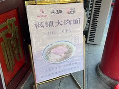 -同得兴 Since·1995 传统苏式面馆(嘉馀坊店)
