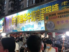 等位区-清真老马家国华牛奶鸡蛋醪糟(正宁路店)