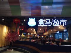 -盒马渔市(平高企业集团·平高广场店)