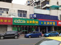 门面-欢乐牧人蒙古炭烤羊腿(四平路店)