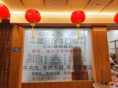 -福合埕牛口福·牛肉火锅·牛肉丸