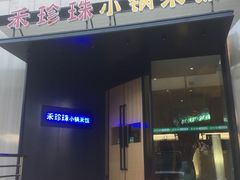 门面-禾珍珠家常小馆(河南博物院店)
