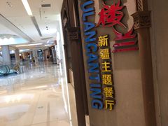 门面-楼兰新疆主题餐厅(苏州中心店)