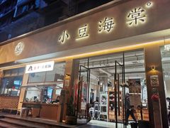 门面-小豆海棠(人民南路店)
