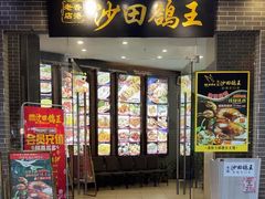 -沙田鸽王(解放路店)