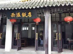 -西汇饭店(甪直店)