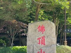 -普陀山风景区-佛顶山