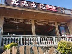 -北港方记海鲜楼·海景餐厅