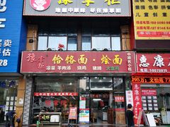 门面-豫掌柜饸饹面·烩面(秀沿路店)