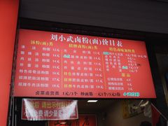 -刘小武·锅魁(总店)