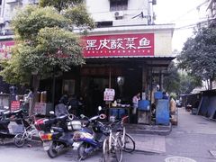 -黑皮酸菜鱼(绣花巷店)