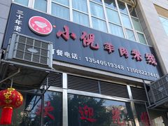 -小倪羊肉米线馆