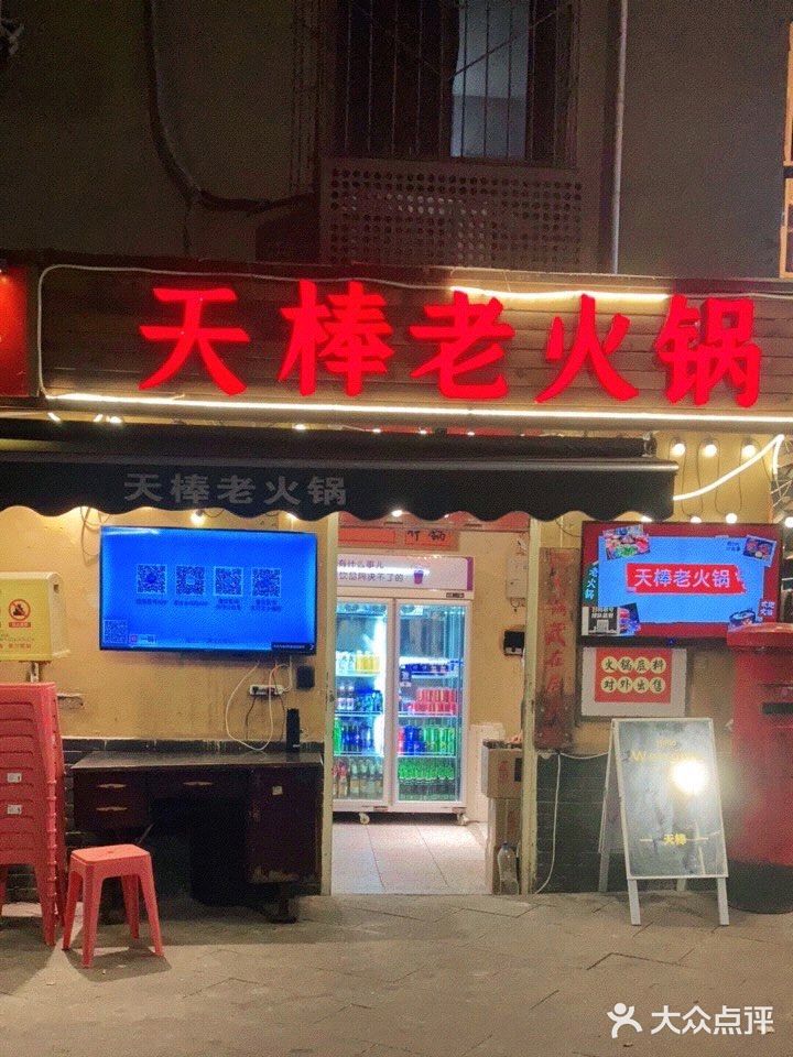 藏在居民楼里的传统火锅店，天棒老火锅