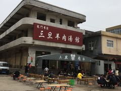 -龙门李家三旦羊肉汤馆