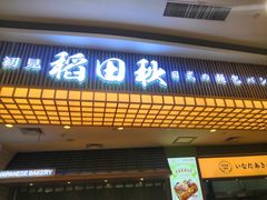 -稻田秋日式面包