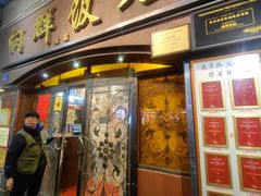 -粤·向群饭店(龙津东路总店)