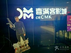 -喜满客影城(汉神广场店)