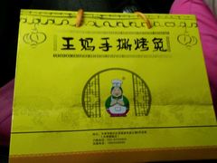 -王妈手撕烤兔