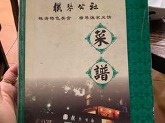 -横琴公社餐厅