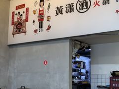 -黄潇洒老火锅(九眼桥宏济巷店)