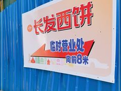 -长发西饼(临顿路店)