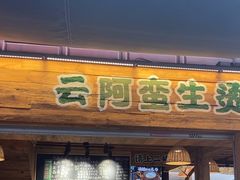 -云阿蛮生烫牛肉米线(景星店)