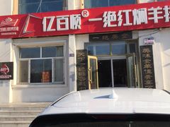 -亿百顺红焖羊排小馆(总店)