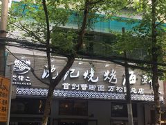 门面-沈记烧烤海鲜(江汉二路店)