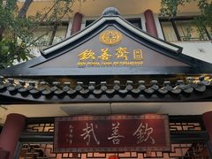 -钦善斋(武侯祠店)