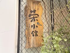 -荣小馆(安达仕店)