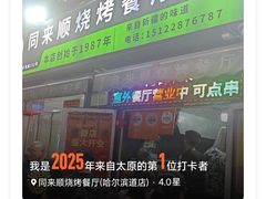 -同来顺烧烤餐厅(哈尔滨道店)
