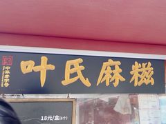 -叶氏麻糍(鼓浪屿店)