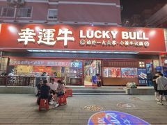 门面-幸运牛汕头小黄牛牛肉火锅(梅林店)