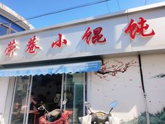 -荣巷小馄饨(荣巷店)