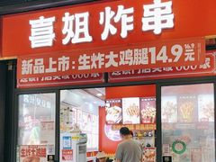 -喜姐炸串(横琴中央汇店)