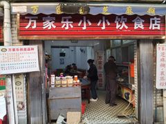 -万家乐小小饮食店