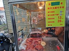 -杨天玉腊牛羊肉